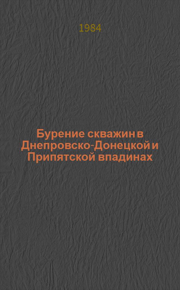 Бурение скважин в Днепровско-Донецкой и Припятской впадинах : Сб. науч. тр