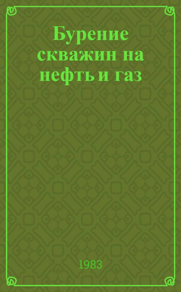 Бурение скважин на нефть и газ : Сб. науч. тр