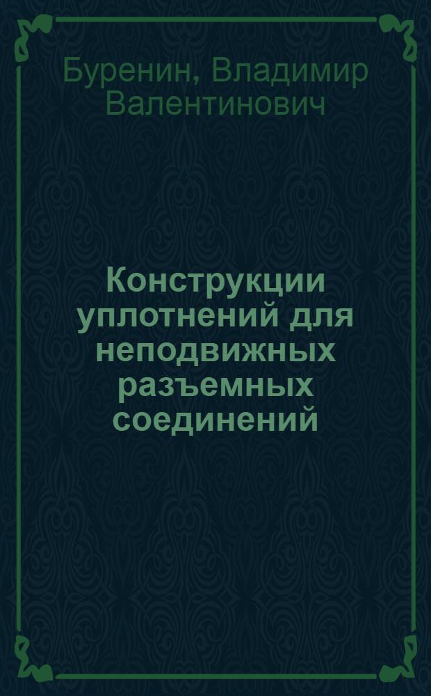 Конструкции уплотнений для неподвижных разъемных соединений