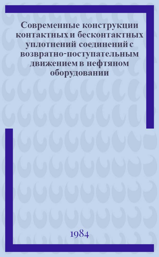 Современные конструкции контактных и бесконтактных уплотнений соединений с возвратно-поступательным движением в нефтяном оборудовании