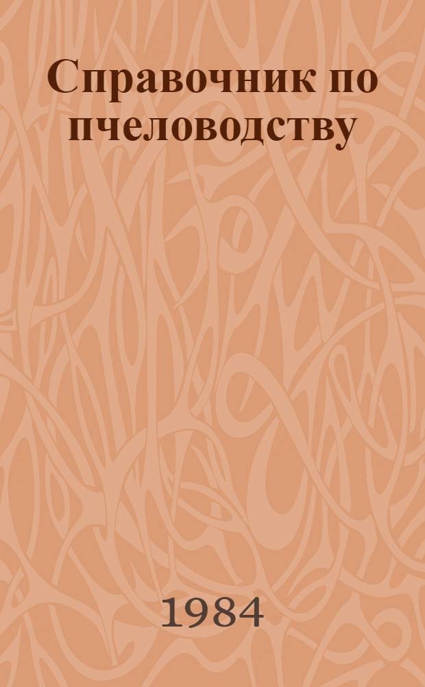Справочник по пчеловодству