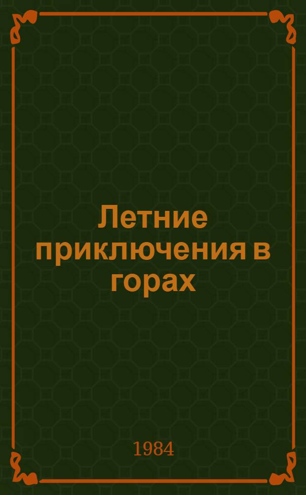 Летние приключения в горах : Повести : Для сред. шк. возраста