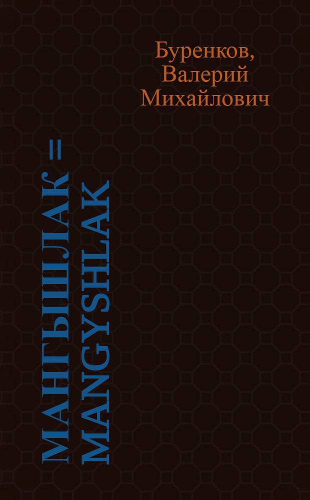 Мангышлак = Mangyshlak