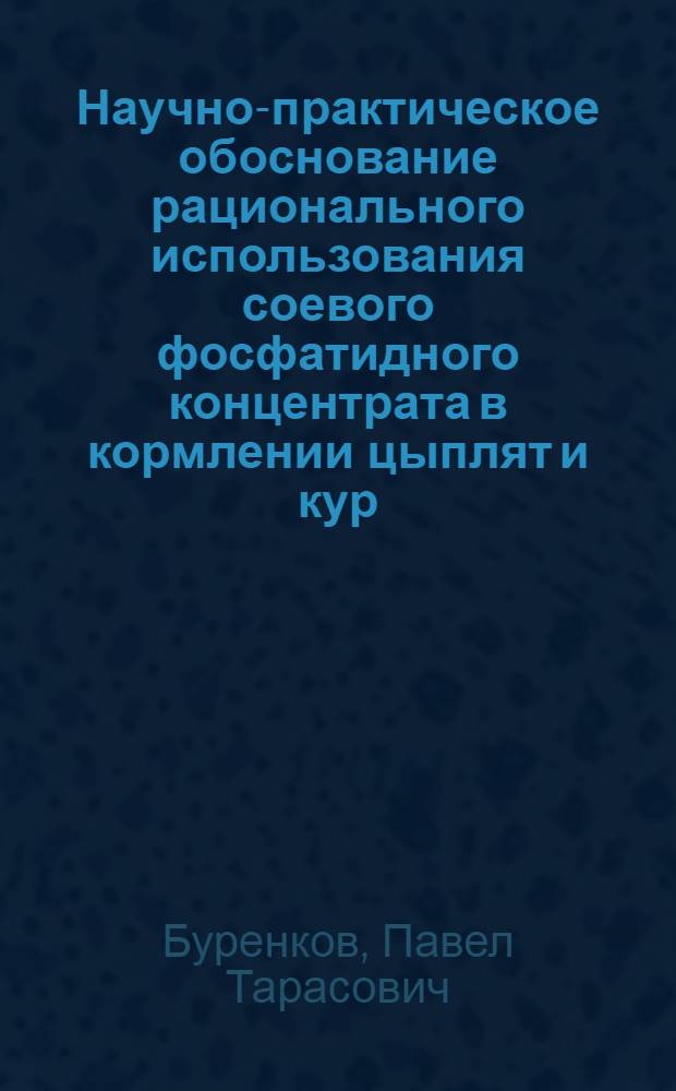 Научно-практическое обоснование рационального использования соевого фосфатидного концентрата в кормлении цыплят и кур : Автореф. дис. на соиск. учен. степ. д-ра с.-х. наук : (06.02.02)