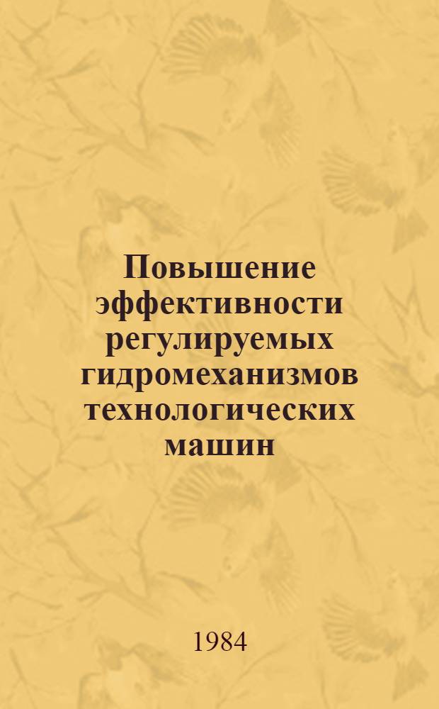 Повышение эффективности регулируемых гидромеханизмов технологических машин : Автореф. дис. на соиск. учен. степ. канд. техн. наук : (05.02.02)