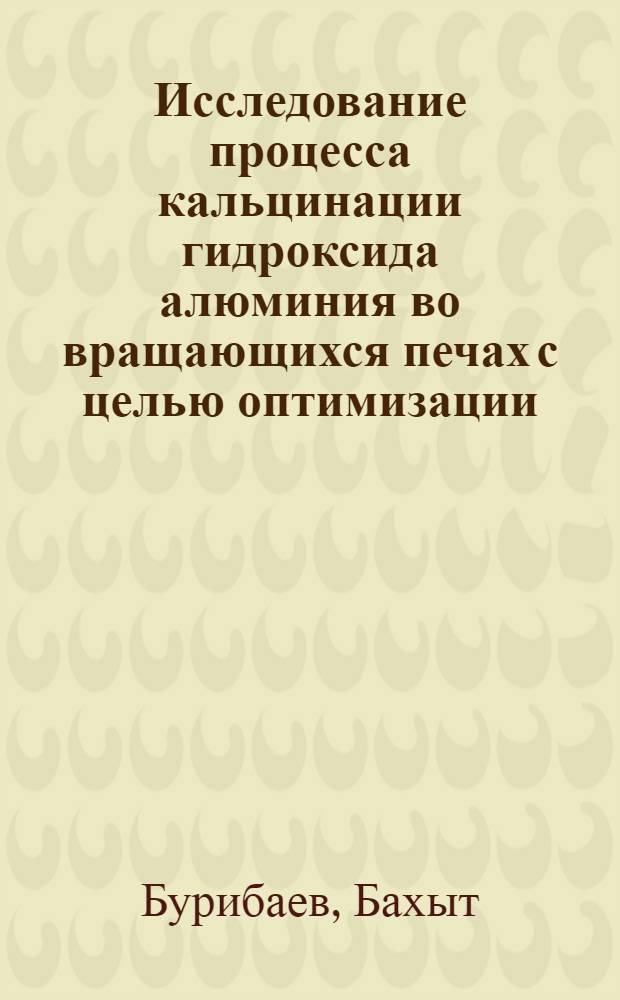 Исследование процесса кальцинации гидроксида алюминия во вращающихся печах с целью оптимизации : Автореф. дис. на соиск. учен. степ. к. т. н