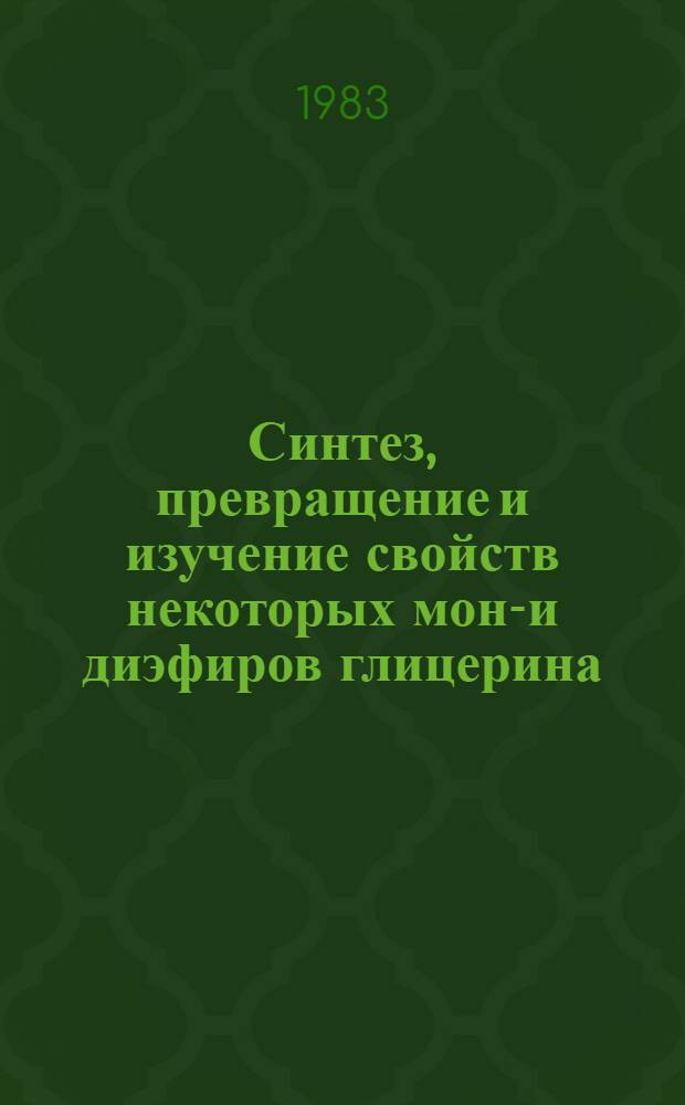 Синтез, превращение и изучение свойств некоторых моно- и диэфиров глицерина : Автореф. дис. на соиск. учен. степ. к. х. н