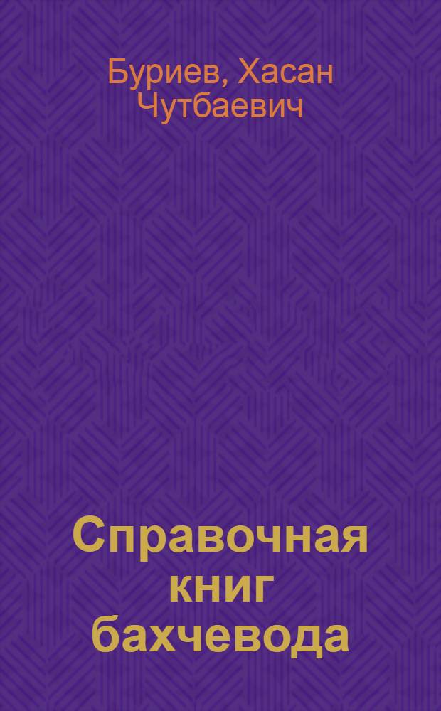 Справочная книг бахчевода