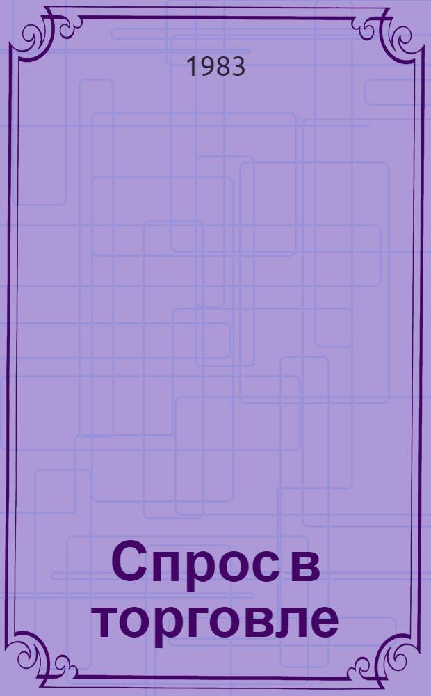 Спрос в торговле : (Вопр. орг. изучения)