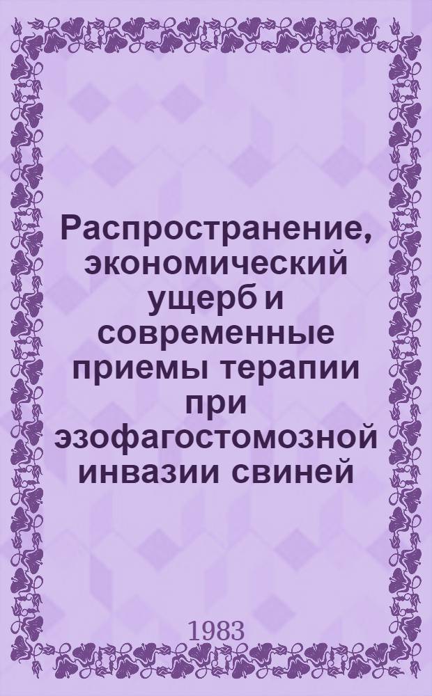 Распространение, экономический ущерб и современные приемы терапии при эзофагостомозной инвазии свиней : Лекция