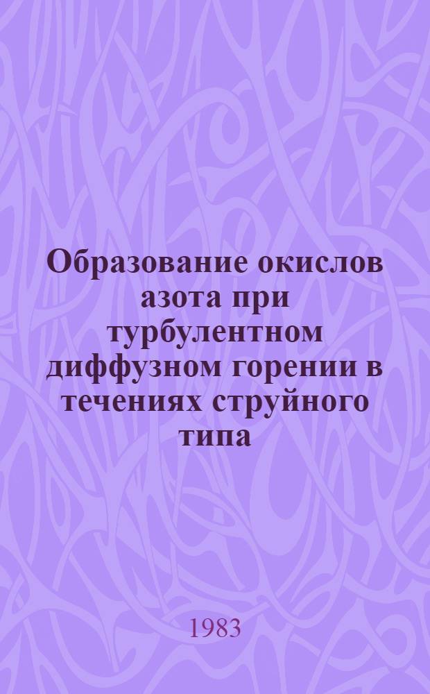Образование окислов азота при турбулентном диффузном горении в течениях струйного типа. Образование окислов азота в камерах сгорания ГТД