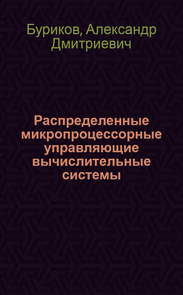 Распределенные микропроцессорные управляющие вычислительные системы : Учеб. пособие по спецкурсу