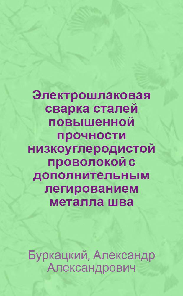 Электрошлаковая сварка сталей повышенной прочности низкоуглеродистой проволокой с дополнительным легированием металла шва : Автореф. дис. на соиск. учен. степ. канд. техн. наук : (05.03.06)