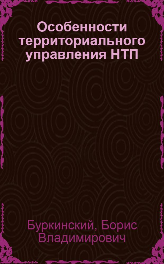 Особенности территориального управления НТП