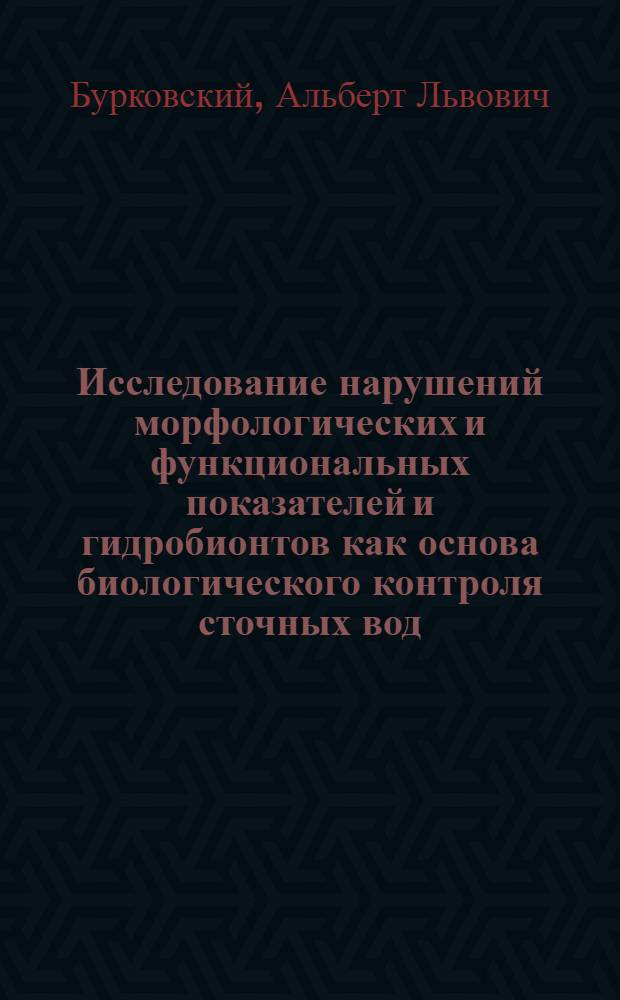 Исследование нарушений морфологических и функциональных показателей и гидробионтов как основа биологического контроля сточных вод : Автореф. дис. на соиск. учен. степ. канд. биол. наук : (03.00.18)