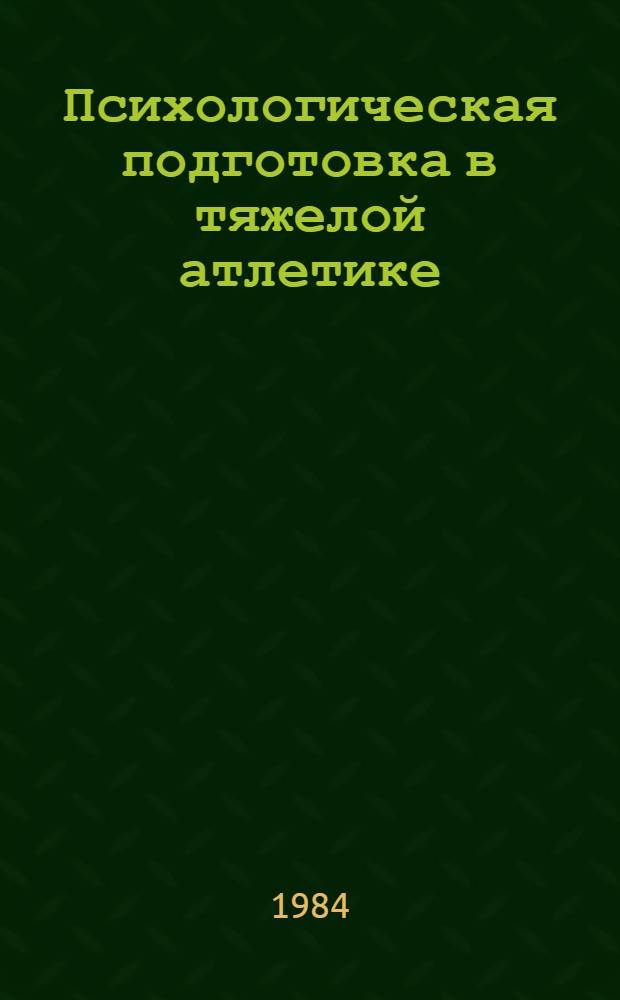Психологическая подготовка в тяжелой атлетике; Организация, проведение и судейство соревнований по тяжелой атлетике: Тексты лекций