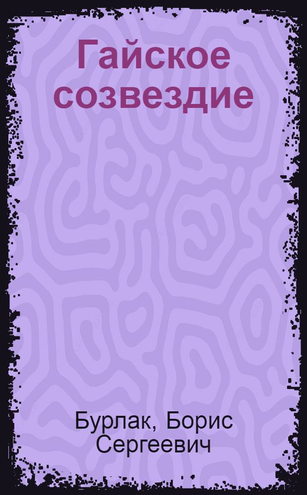 Гайское созвездие : Об участии молодежи в стр-ве г. Гая : Сборник