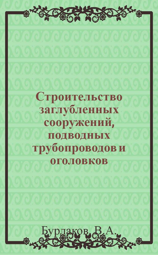 Строительство заглубленных сооружений, подводных трубопроводов и оголовков : Учеб. пособие по курсу "Орг., планирование и упр. стр-вом" для студентов спец 1209 "Водоснабжение и канализация"