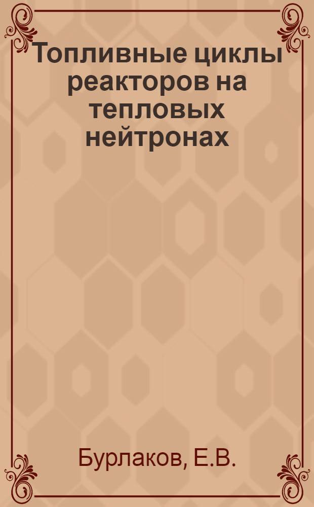 Топливные циклы реакторов на тепловых нейтронах