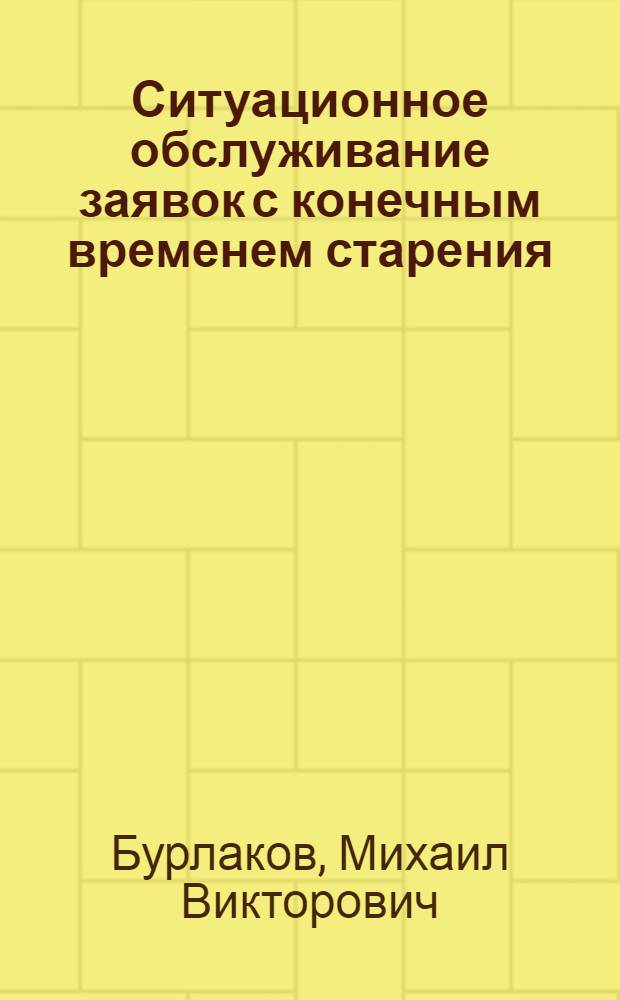 Ситуационное обслуживание заявок с конечным временем старения
