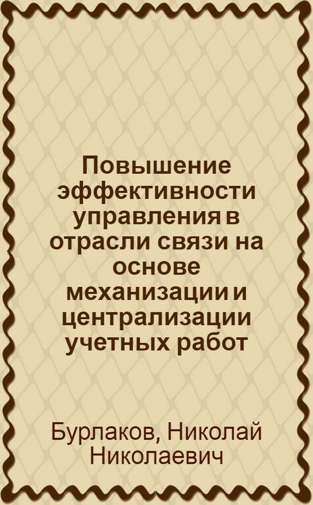 Повышение эффективности управления в отрасли связи на основе механизации и централизации учетных работ : (На прим. нескольких ПТУС) : Автореф. дис. на соиск. учен. степ. канд. экон. наук : (08.00.05; 08.00.12)