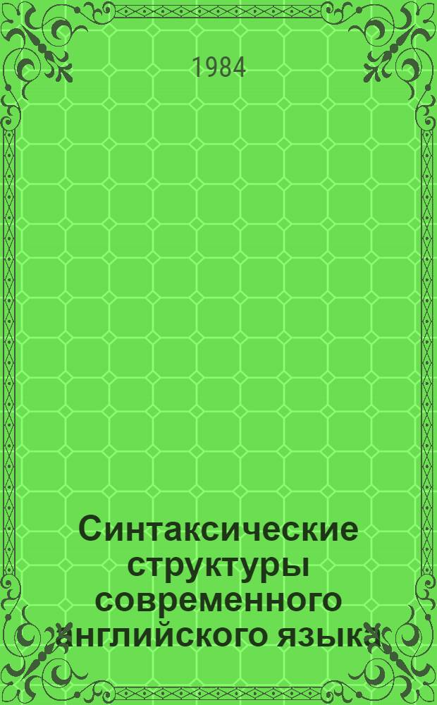 Синтаксические структуры современного английского языка : Учеб. пособие для пед. ин-тов по спец. 2103 "Иностр. яз."