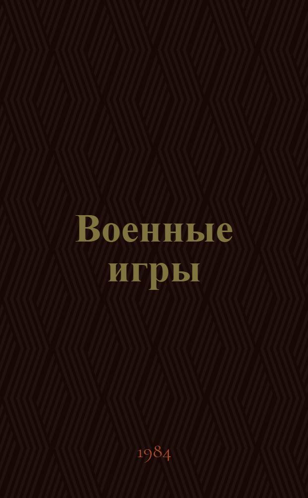 Военные игры
