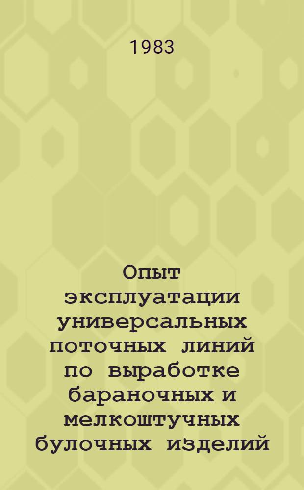 Опыт эксплуатации универсальных поточных линий по выработке бараночных и мелкоштучных булочных изделий