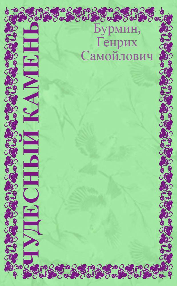 Чудесный камень