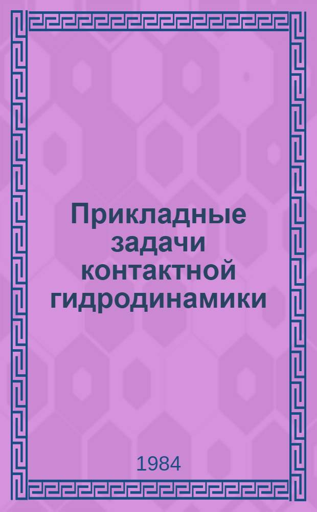Прикладные задачи контактной гидродинамики : Автореф. дис. на соиск. учен. степ. канд. физ.-мат. наук : (01.01.07)