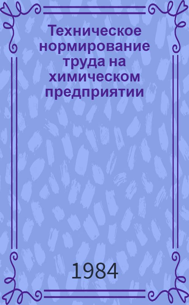 Техническое нормирование труда на химическом предприятии : Учеб. пособие