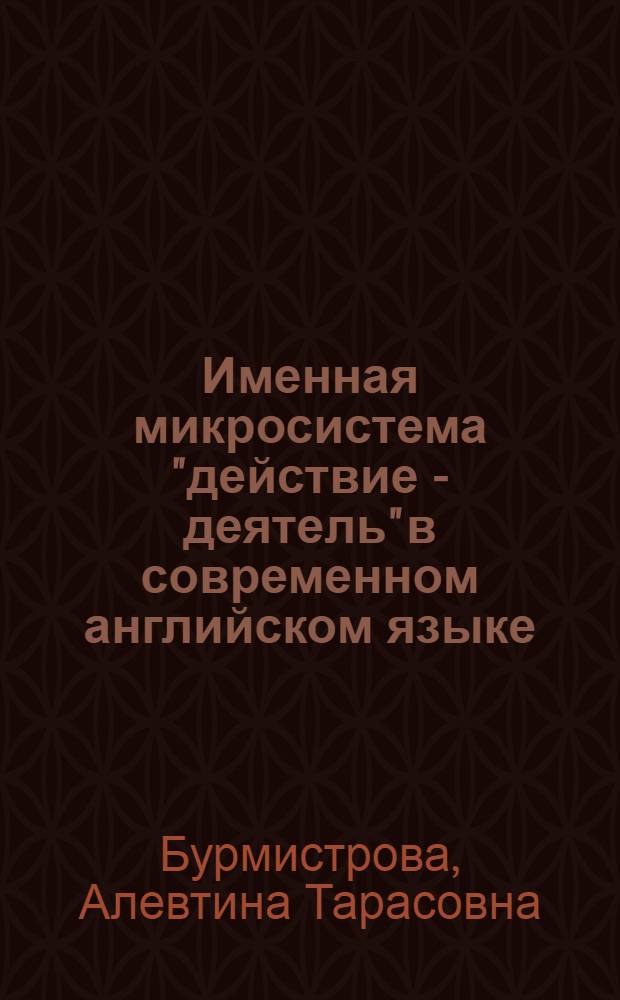 Именная микросистема "действие - деятель" в современном английском языке : Автореф. дис. на соиск. учен. степ. канд. филол. наук : (10.02.04)