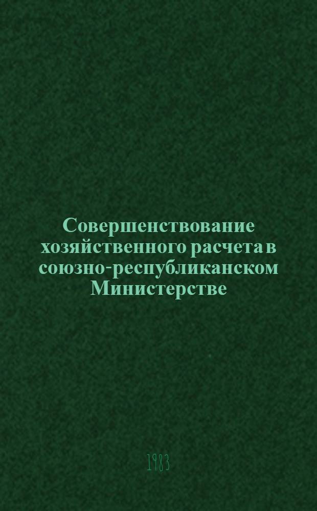 Совершенствование хозяйственного расчета в союзно-республиканском Министерстве : (На прим. М-ва лег. пром-сти АрмССР) : Автореф. дис. на соиск. учен. степ. к. э. н