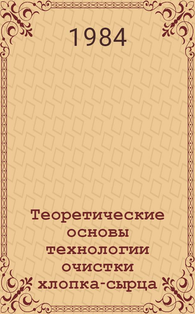 Теоретические основы технологии очистки хлопка-сырца : Автореф. дис. на соиск. учен. степ. д. т. н