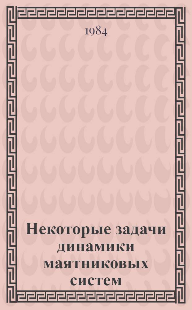 Некоторые задачи динамики маятниковых систем : Автореф. дис. на соиск. учен. степ. канд. физ.-мат. наук : (01.02.01)