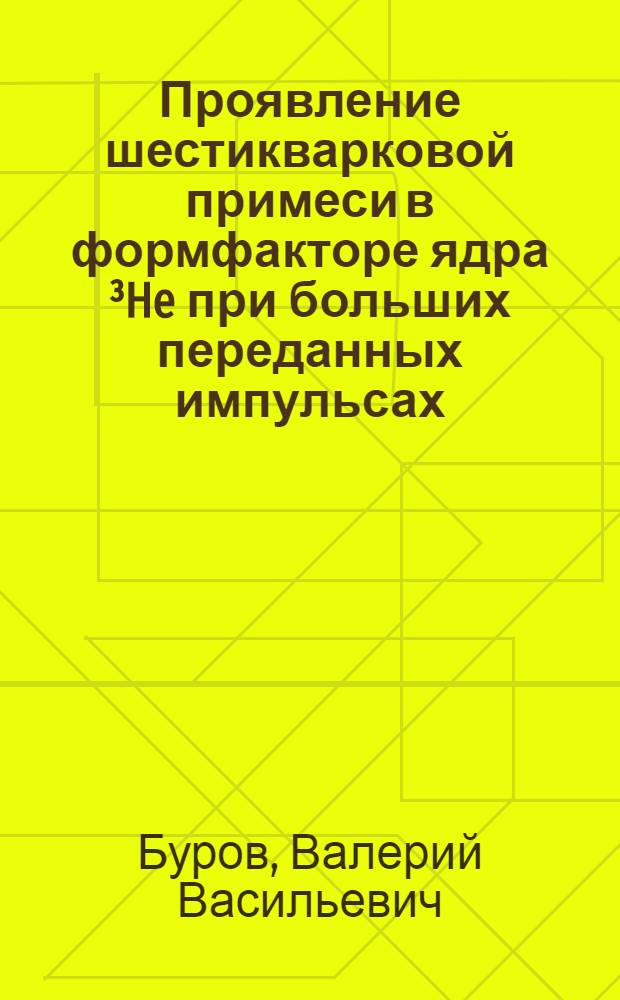 Проявление шестикварковой примеси в формфакторе ядра ³He при больших переданных импульсах