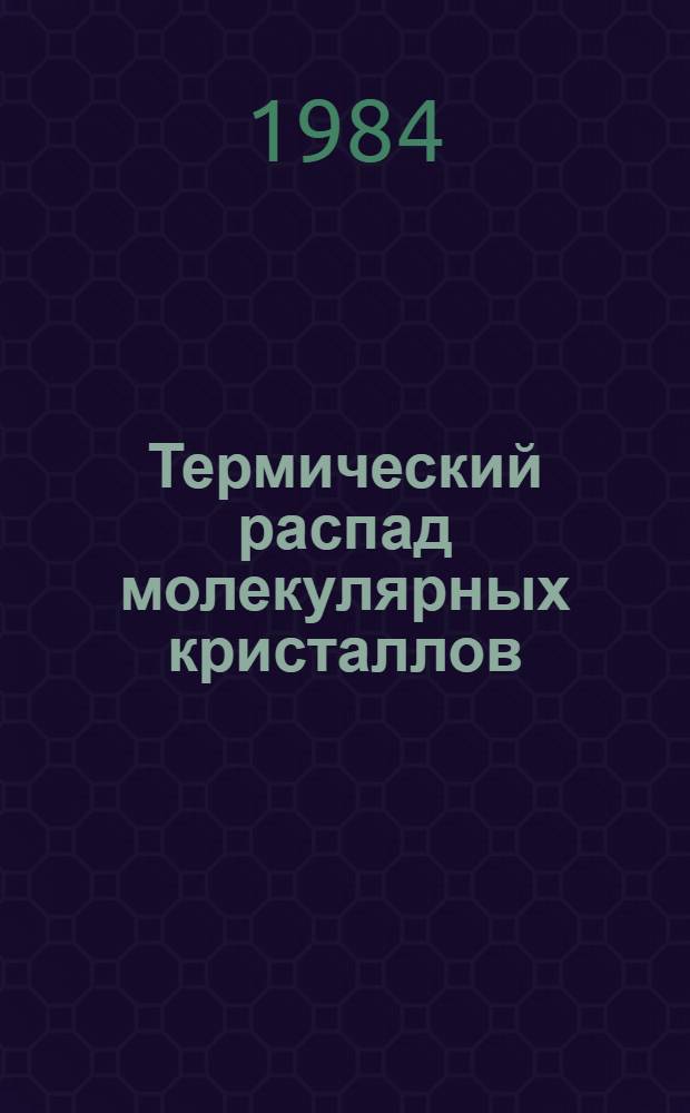 Термический распад молекулярных кристаллов