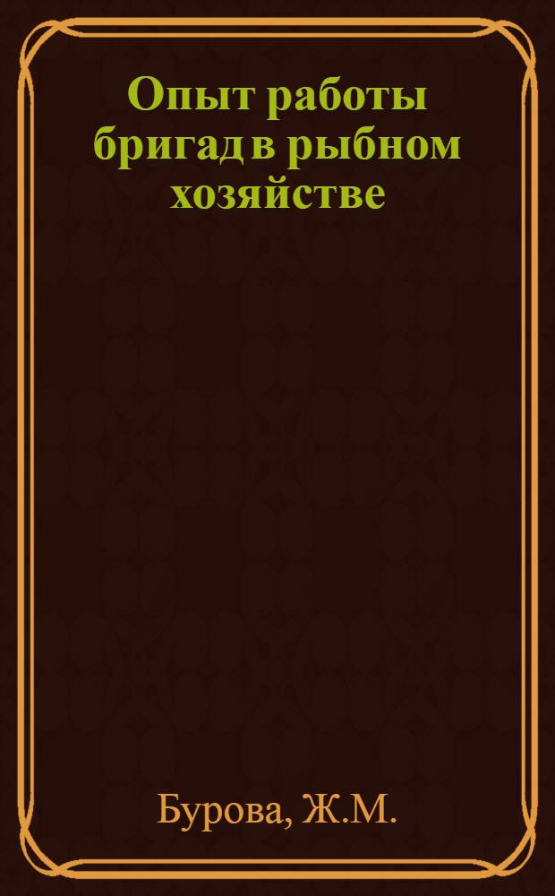 Опыт работы бригад в рыбном хозяйстве