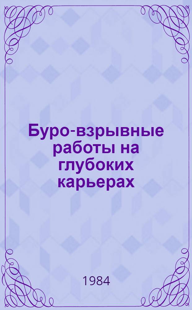 Буро-взрывные работы на глубоких карьерах : Сб. ст