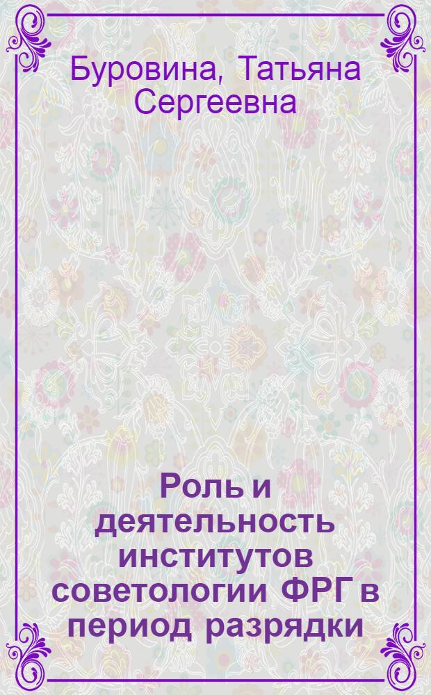 Роль и деятельность институтов советологии ФРГ в период разрядки (70-е годы) : Автореф. дис. на соиск. учен. степ. к. ист. н