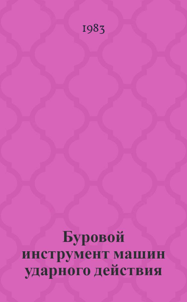 Буровой инструмент машин ударного действия : Каталог