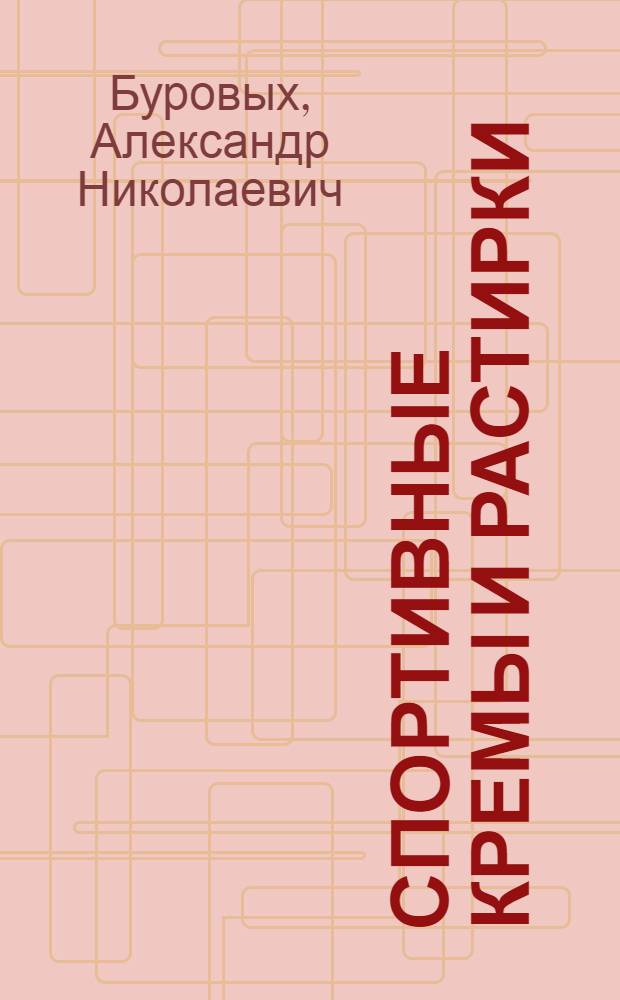 Спортивные кремы и растирки : Учеб. пособие