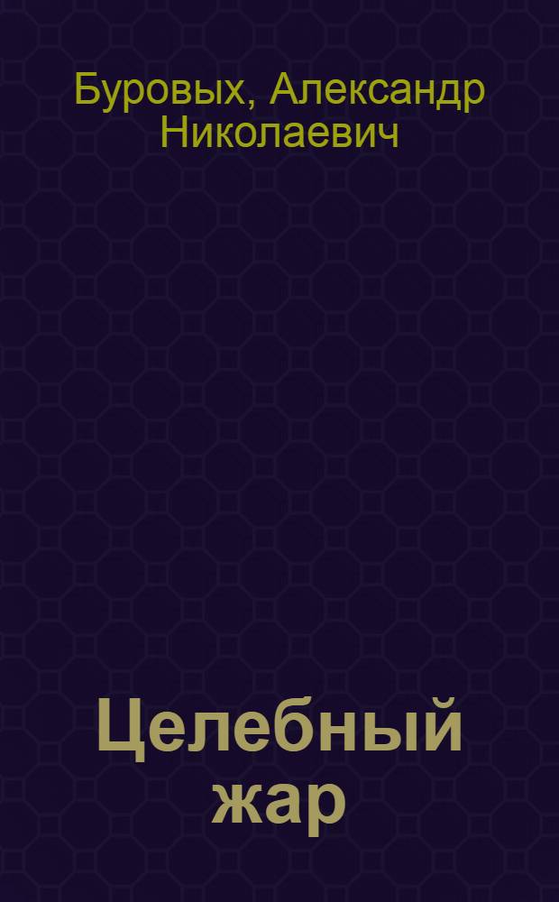 Целебный жар