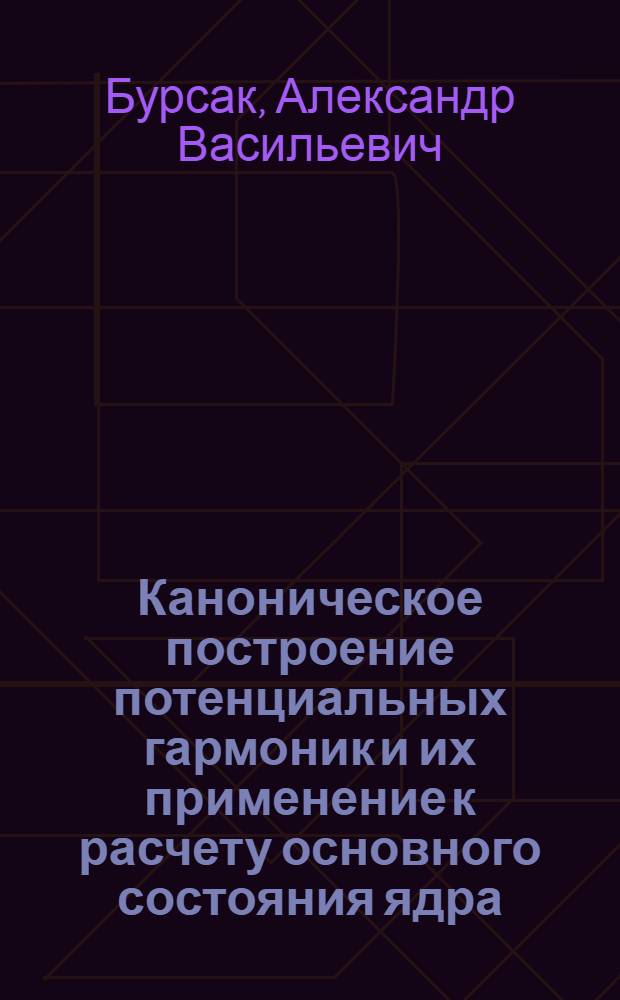Каноническое построение потенциальных гармоник и их применение к расчету основного состояния ядра : Автореф. дис. на соиск. учен. степ. канд. физ.-мат. наук : (01.04.02)