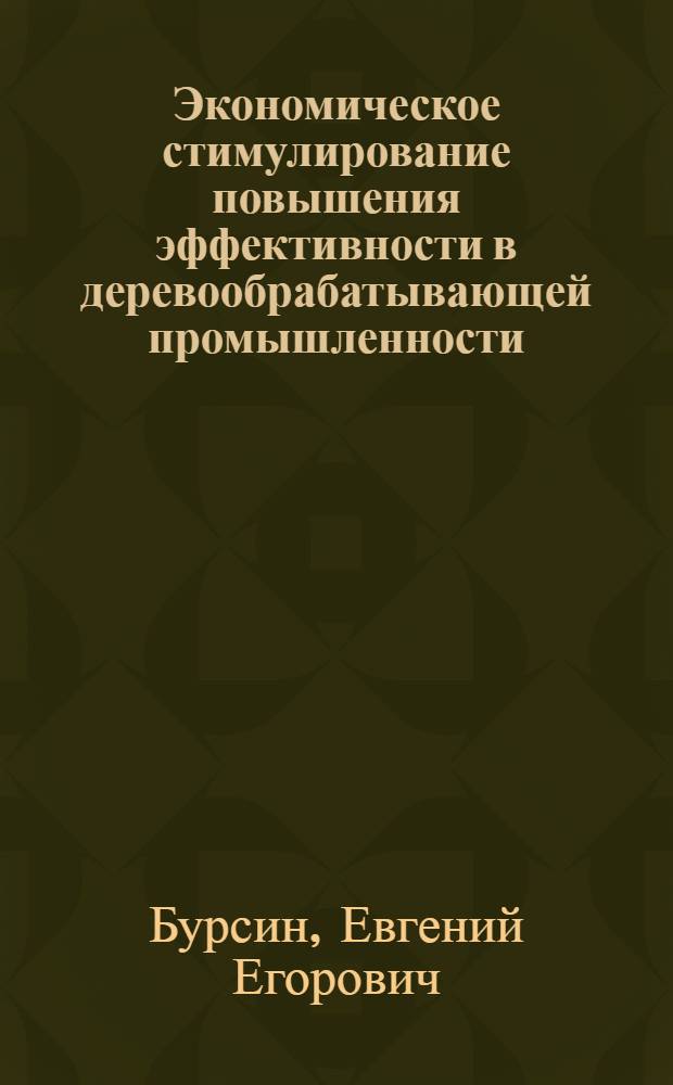 Экономическое стимулирование повышения эффективности в деревообрабатывающей промышленности