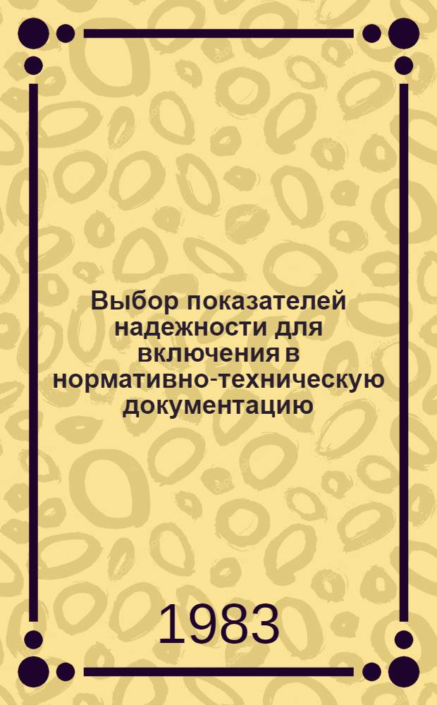 Выбор показателей надежности для включения в нормативно-техническую документацию : Учеб. пособие