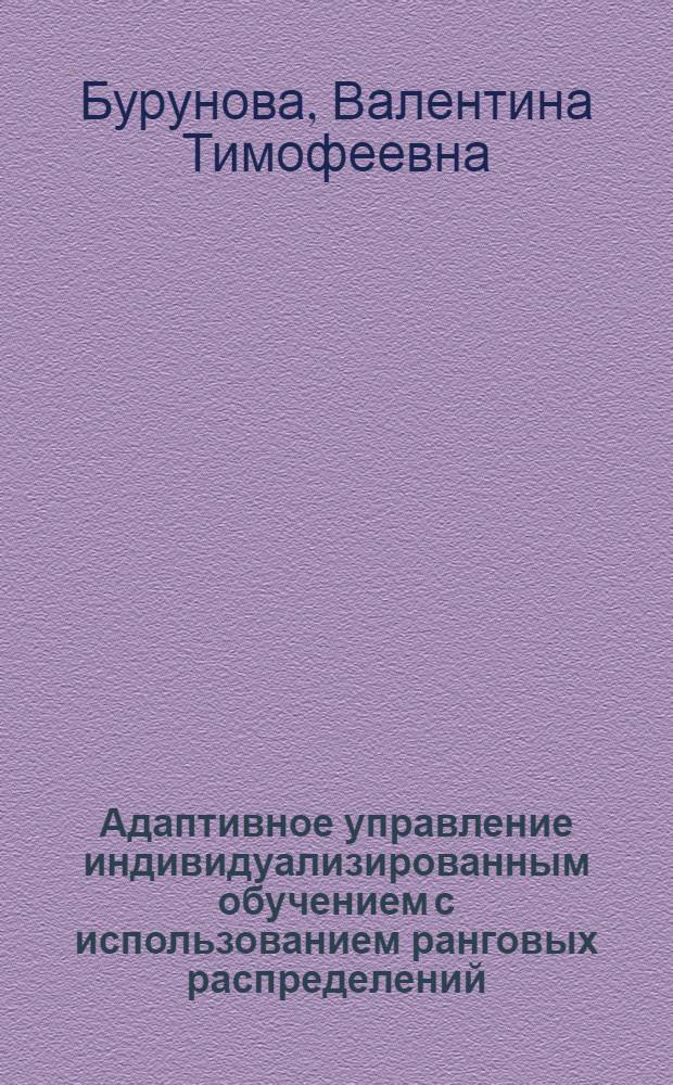 Адаптивное управление индивидуализированным обучением с использованием ранговых распределений : Автореф. дис. на соиск. учен. степ. канд. техн. наук : (05.13.01)