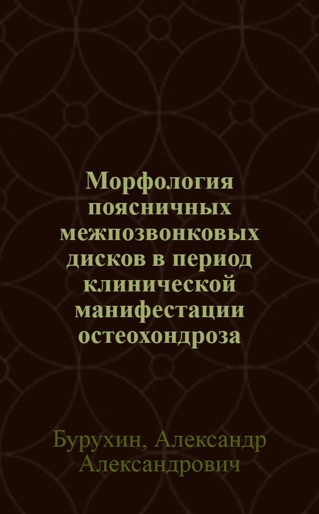 Морфология поясничных межпозвонковых дисков в период клинической манифестации остеохондроза : Автореф. дис. на соиск. учен. степ. канд. мед. наук : (14.00.15)
