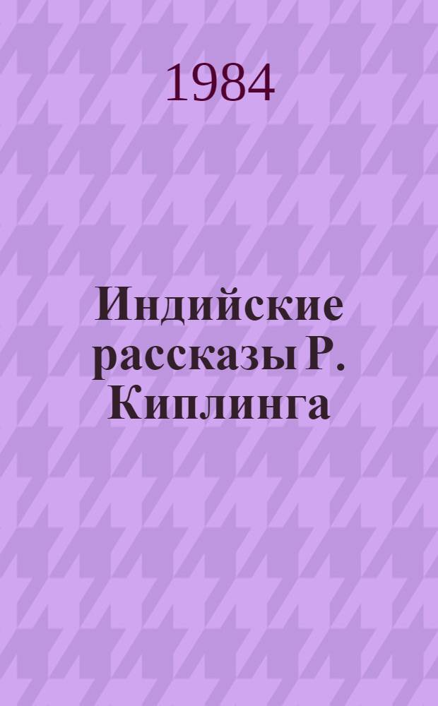 Индийские рассказы Р. Киплинга : (Метод. разраб.)