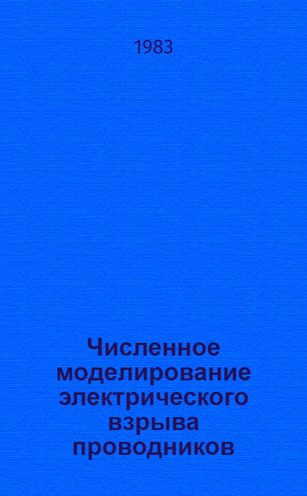 Численное моделирование электрического взрыва проводников